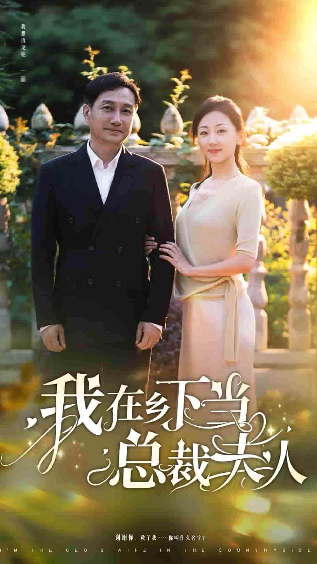 我在乡下当总裁夫人 第37集