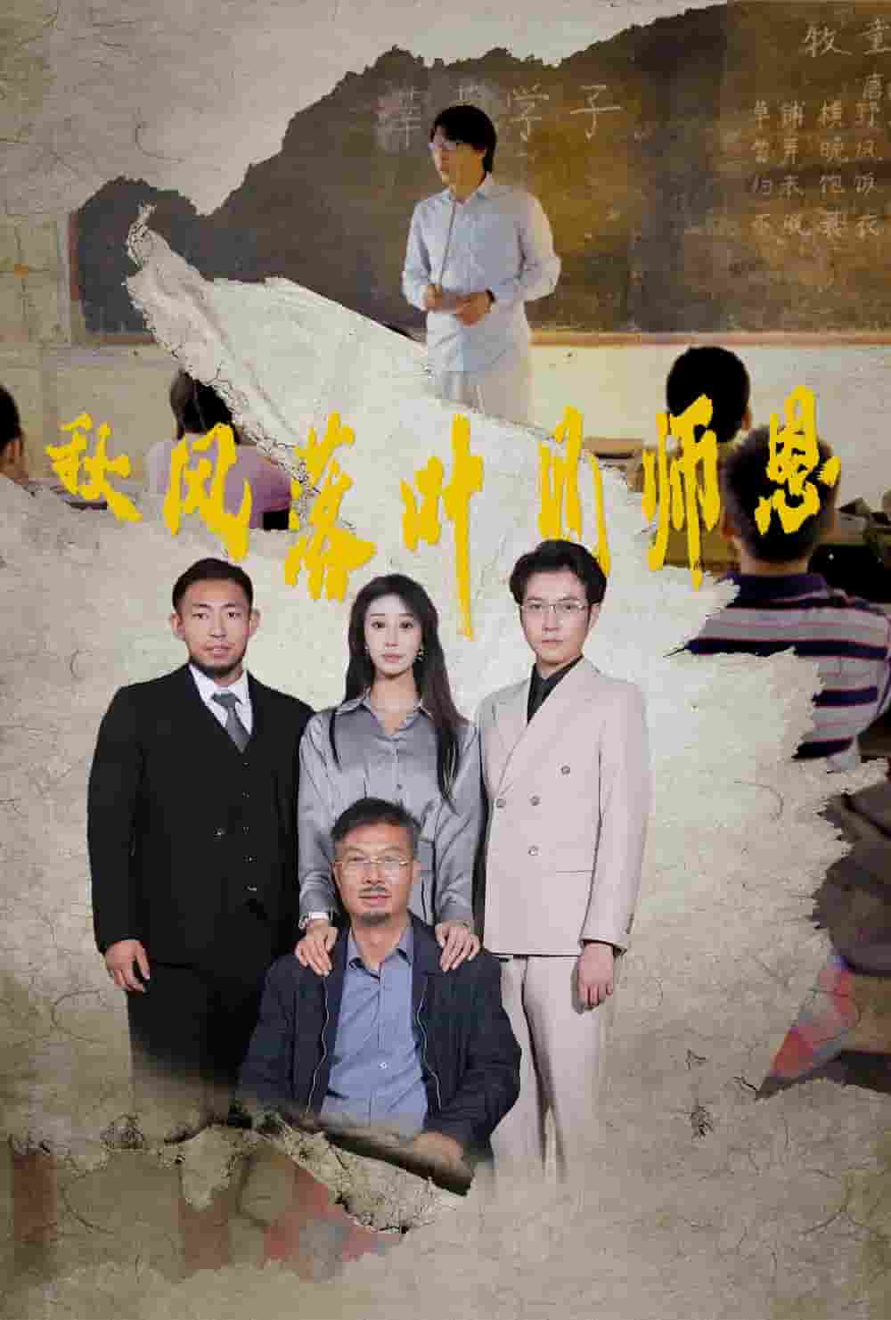 秋风落叶见师恩 第06集