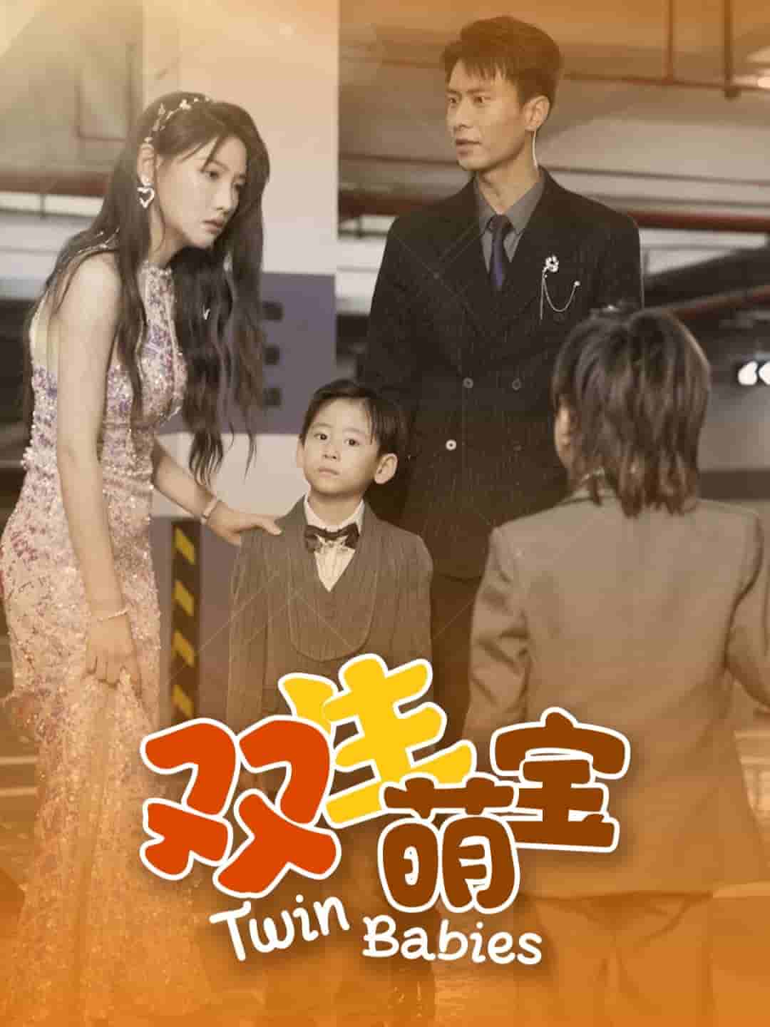 双生萌宝 第01集