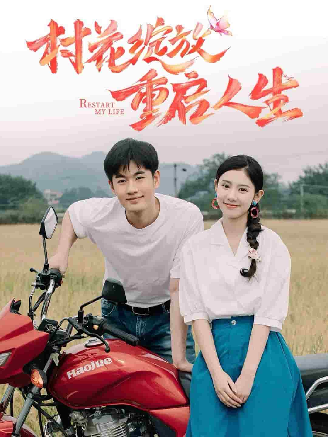 村花绽放重启人生 第01集