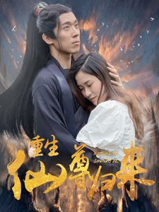 重生仙尊归来 第61集