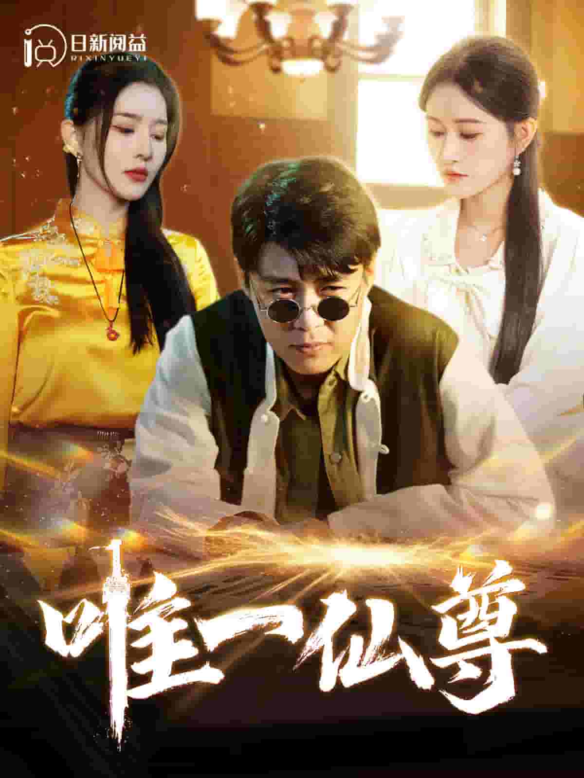 唯一仙尊 第84集