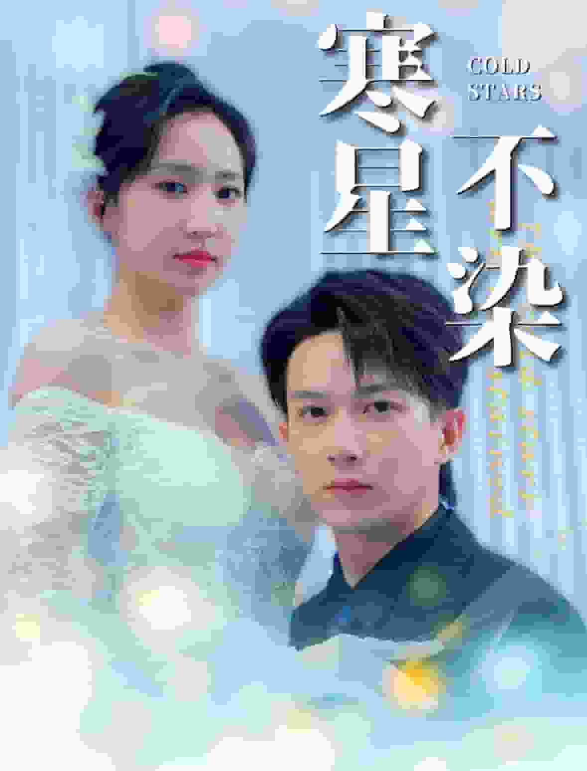 寒星不染 第48集