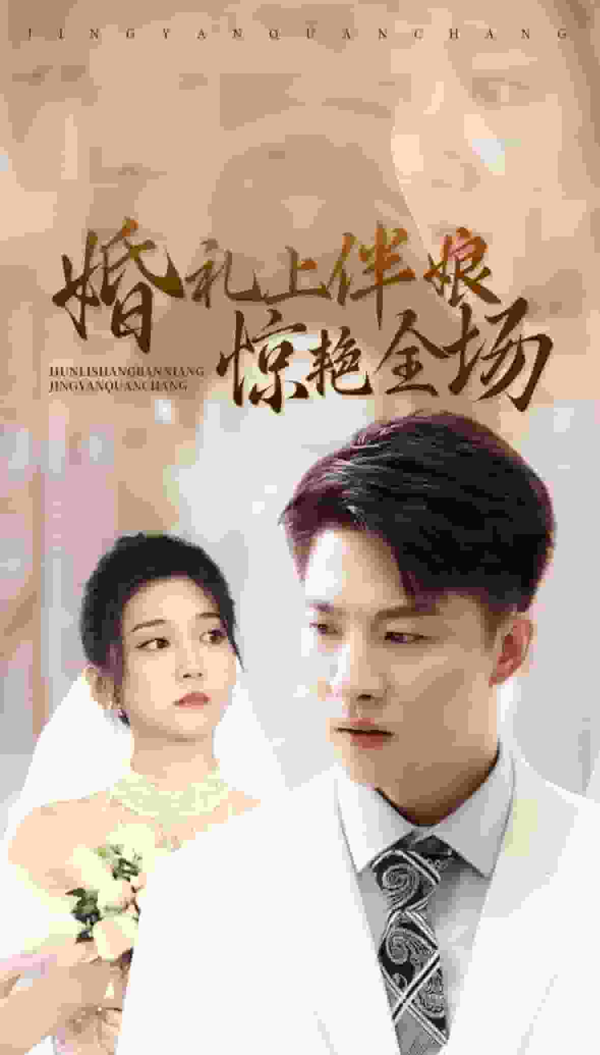 婚礼上伴娘惊艳全场 第24集
