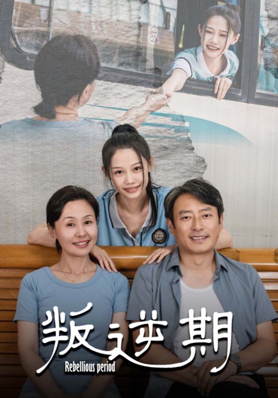 叛逆期 第30集
