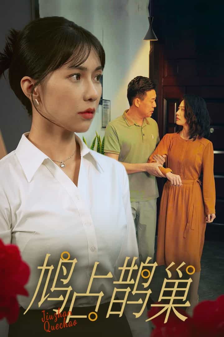 鸠占鹊巢 第01集