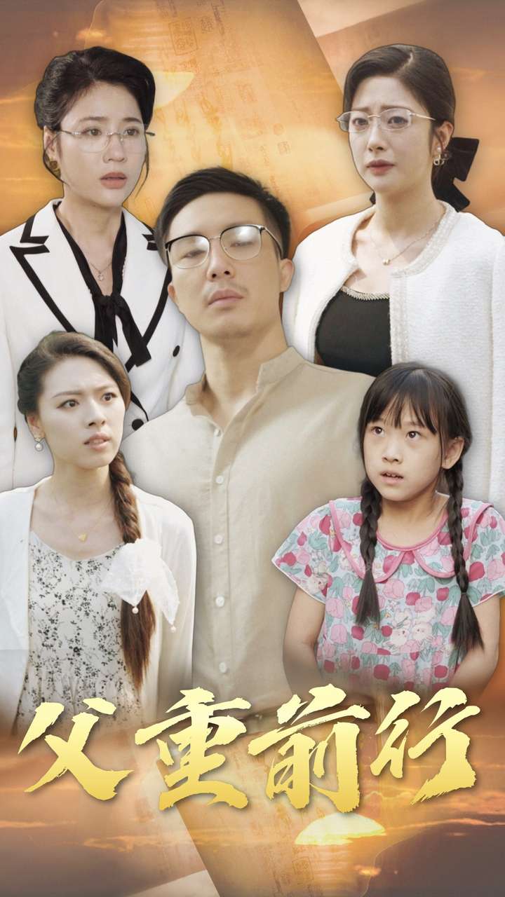 父重前行 第40集