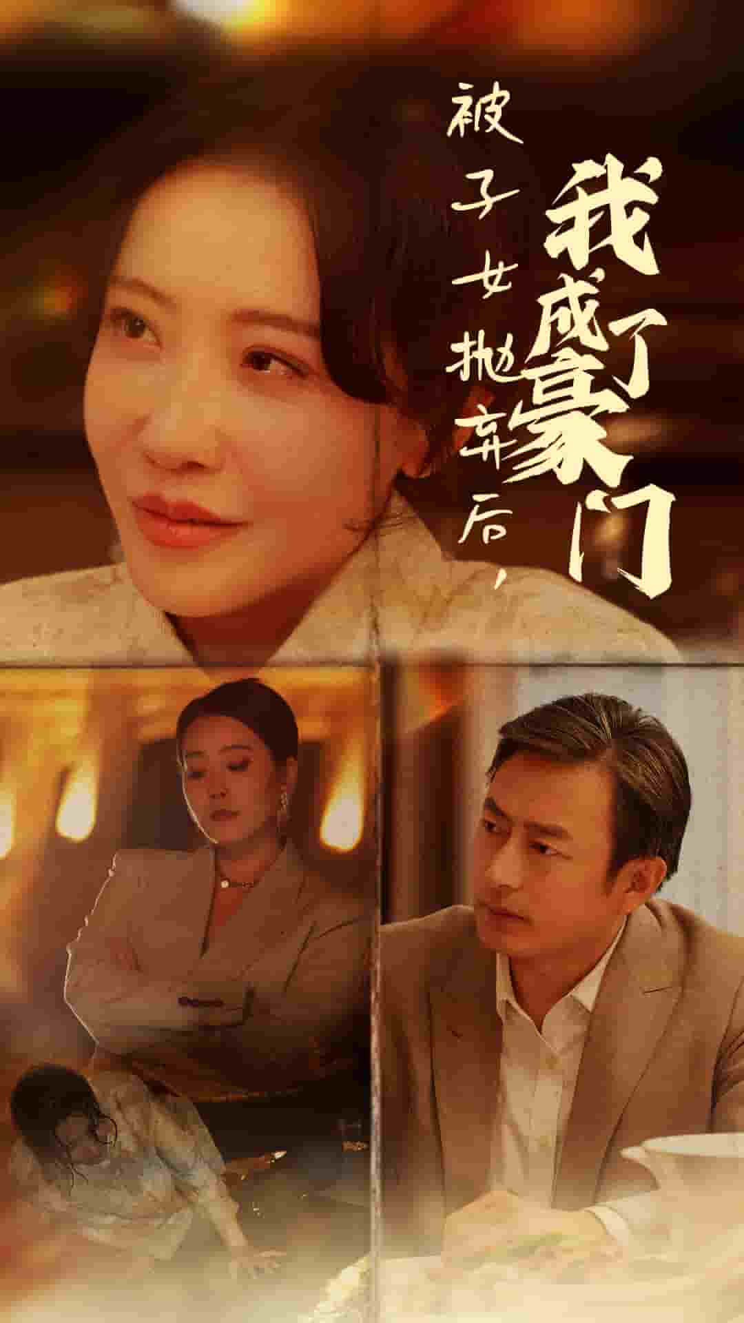 被子女抛弃后我成了豪门 第66集