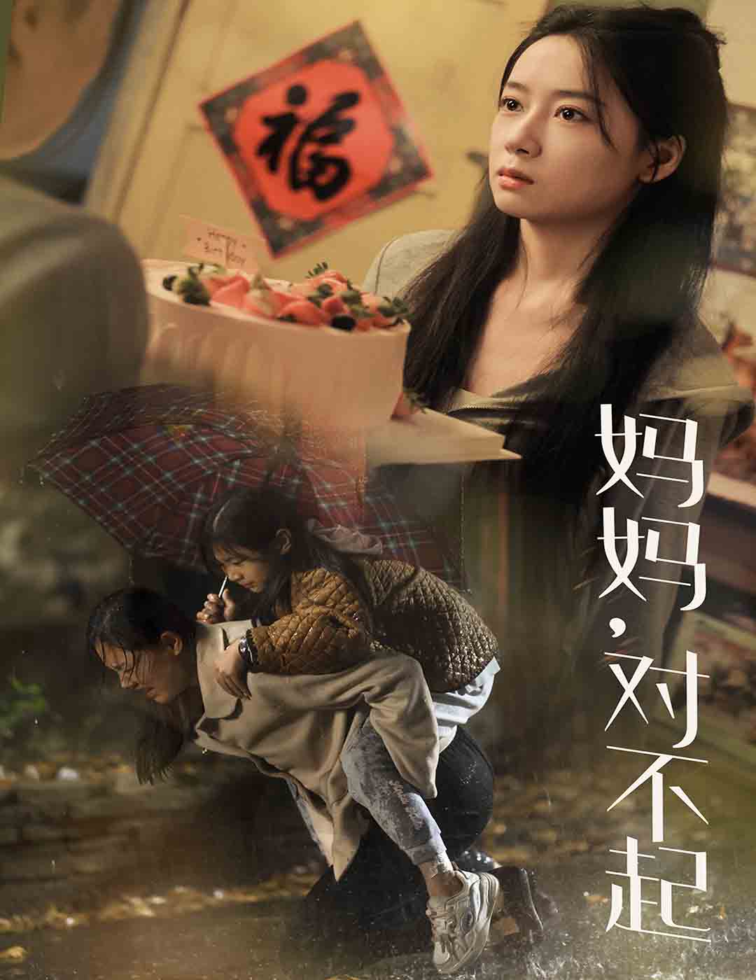 妈妈对不起 第32集