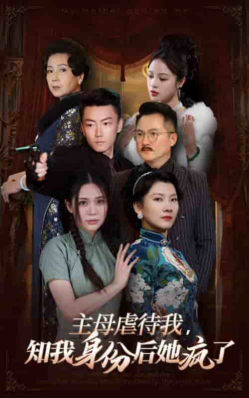 主母虐待我，知我身份后她疯了 第48集