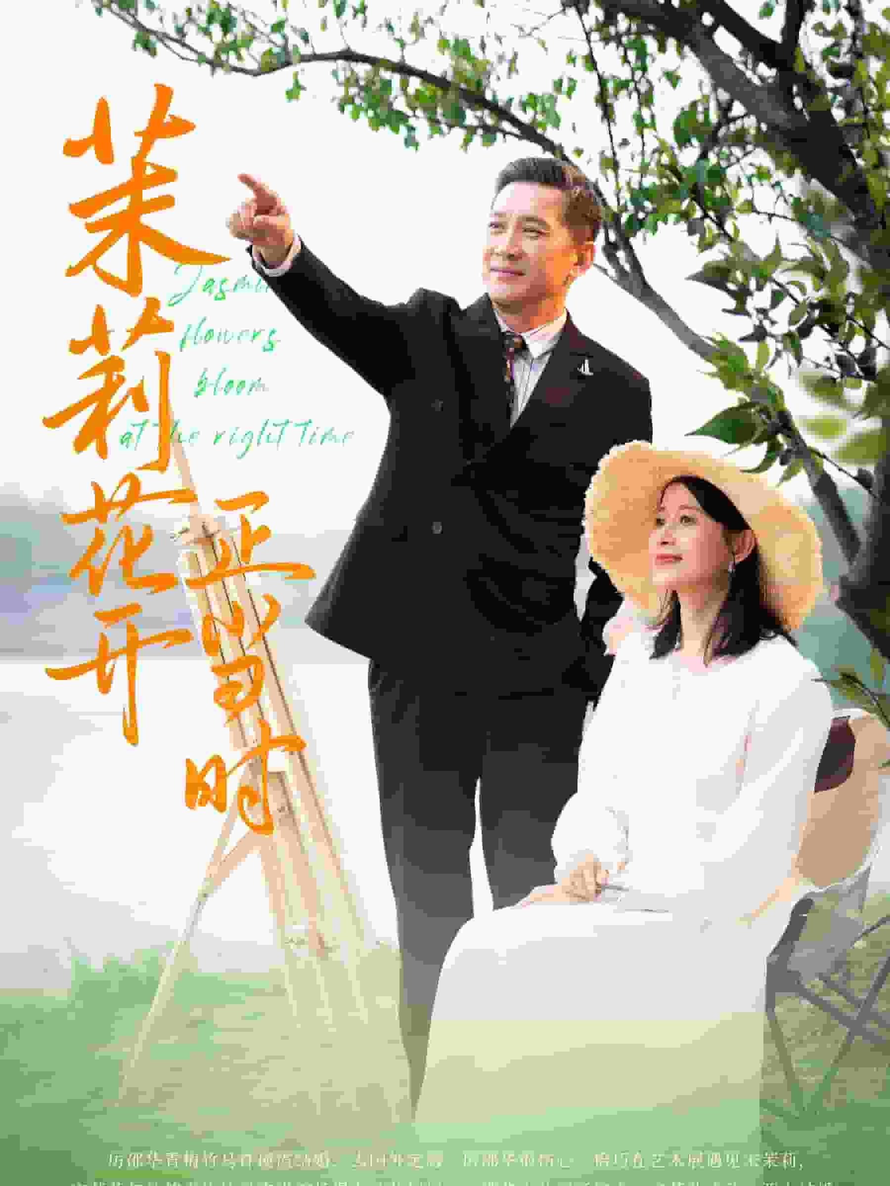 茉莉花开正当时 第60集
