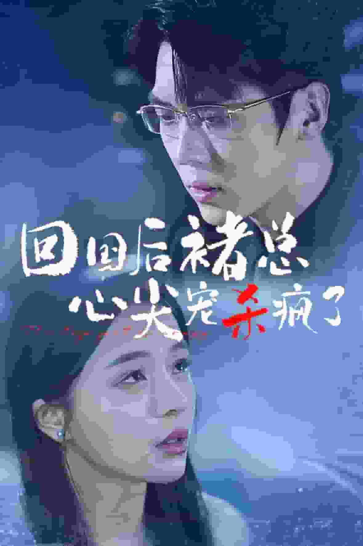 回国后褚总心尖宠杀疯了 第01集