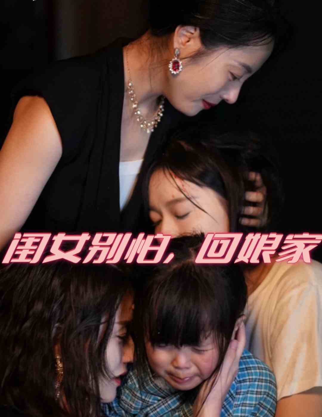 闺女别怕，回娘家 第58集