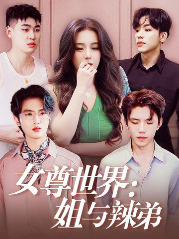 女尊世界：姐与辣弟 第01集
