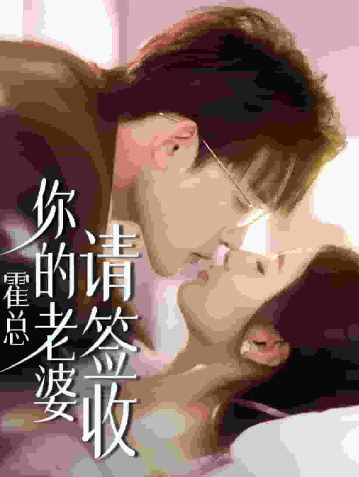 霍总你的老婆请签收 第79集