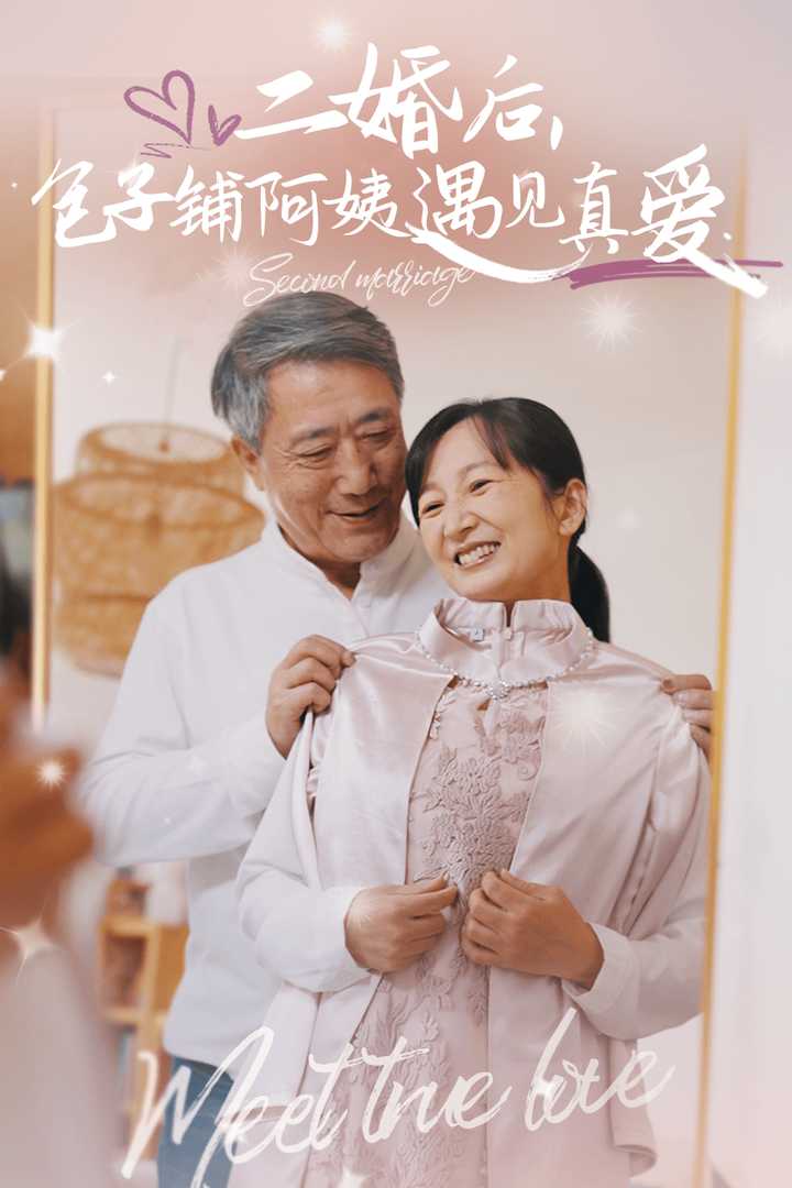 二婚后包子铺阿姨遇见真爱 第32集