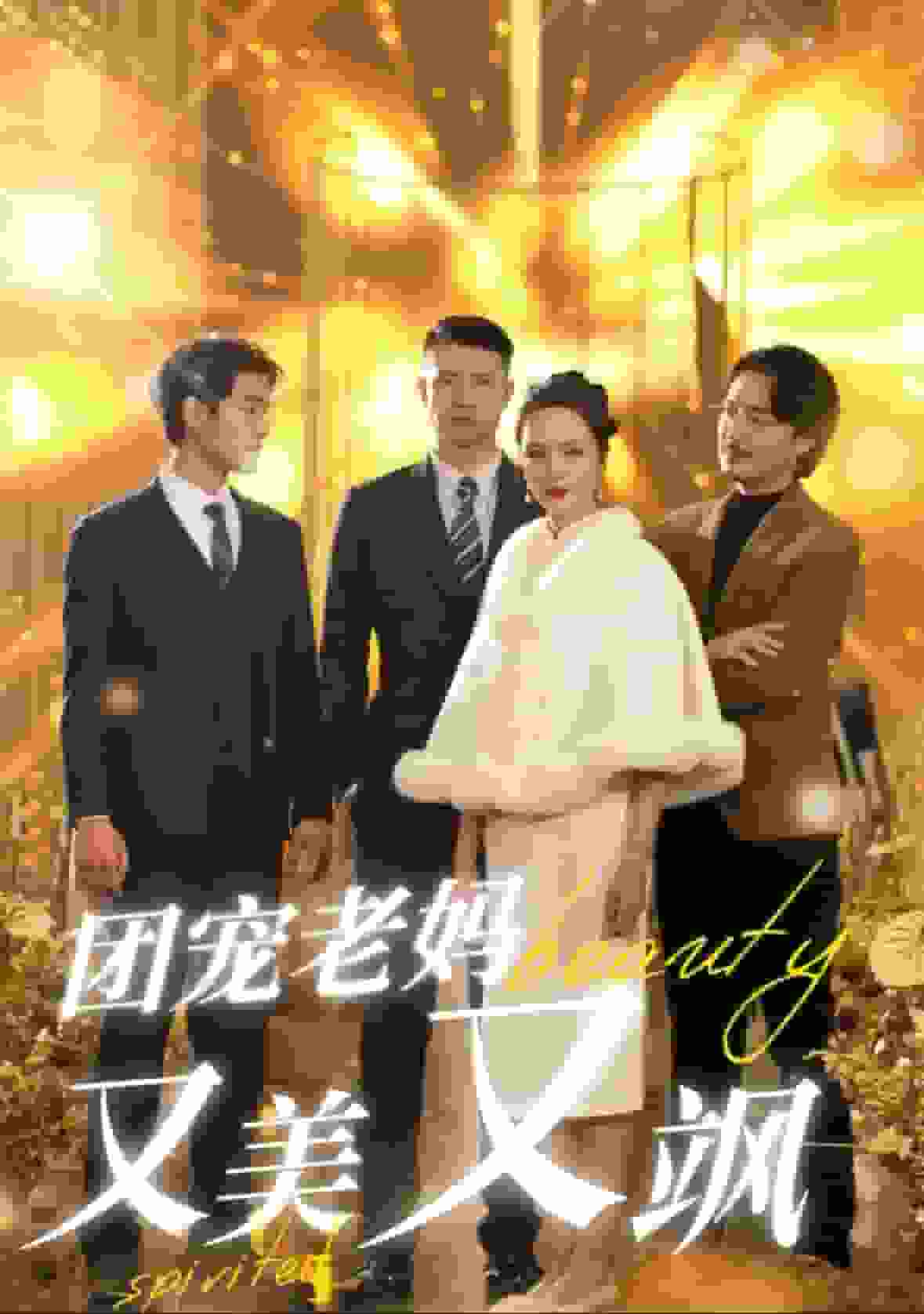 团宠老妈又美又飒 第36集(大结局)