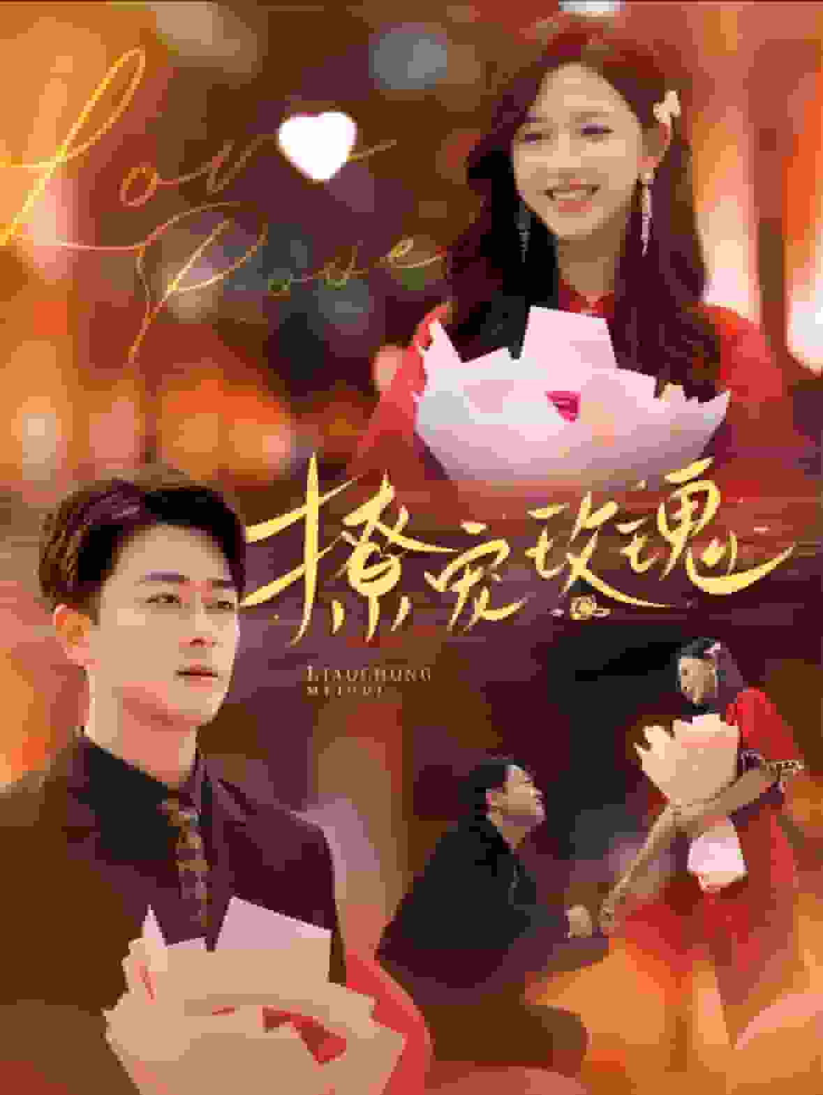 撩宠玫瑰 第18集