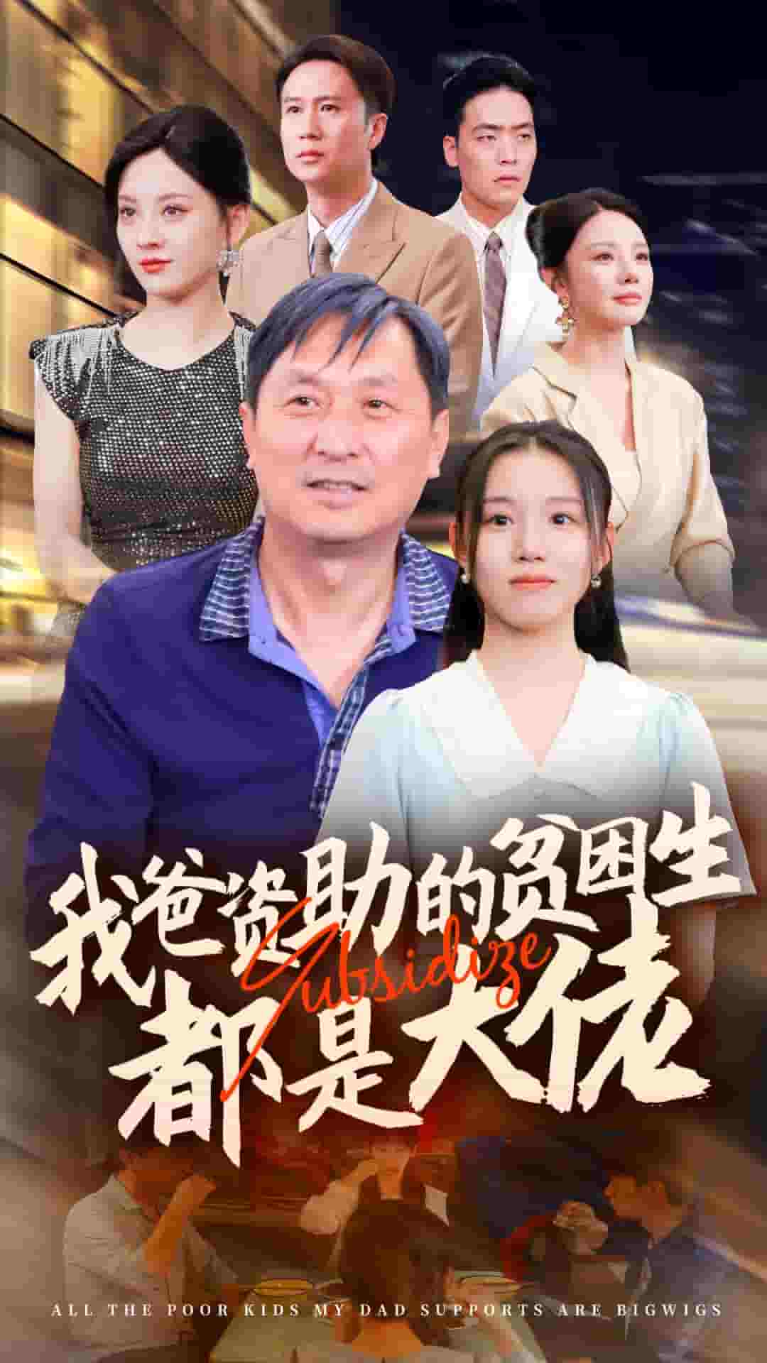 新版：我爸资助的贫困生都是大佬 第21集