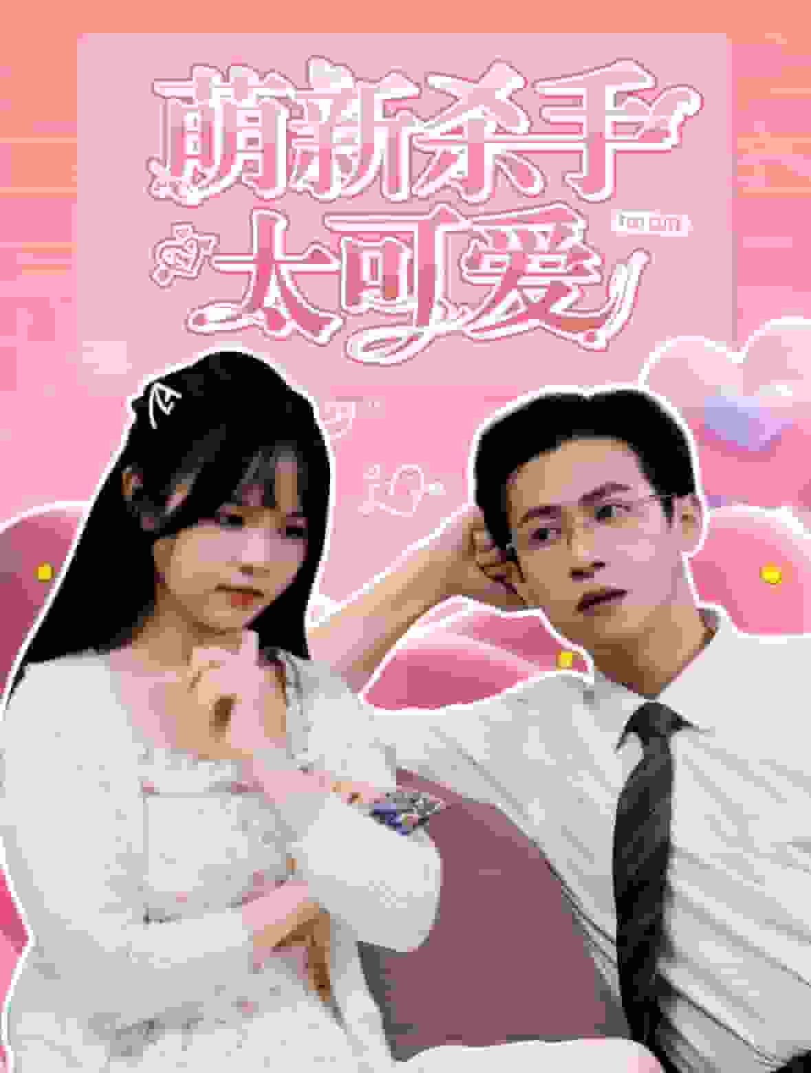 萌新杀手太可爱 第15集