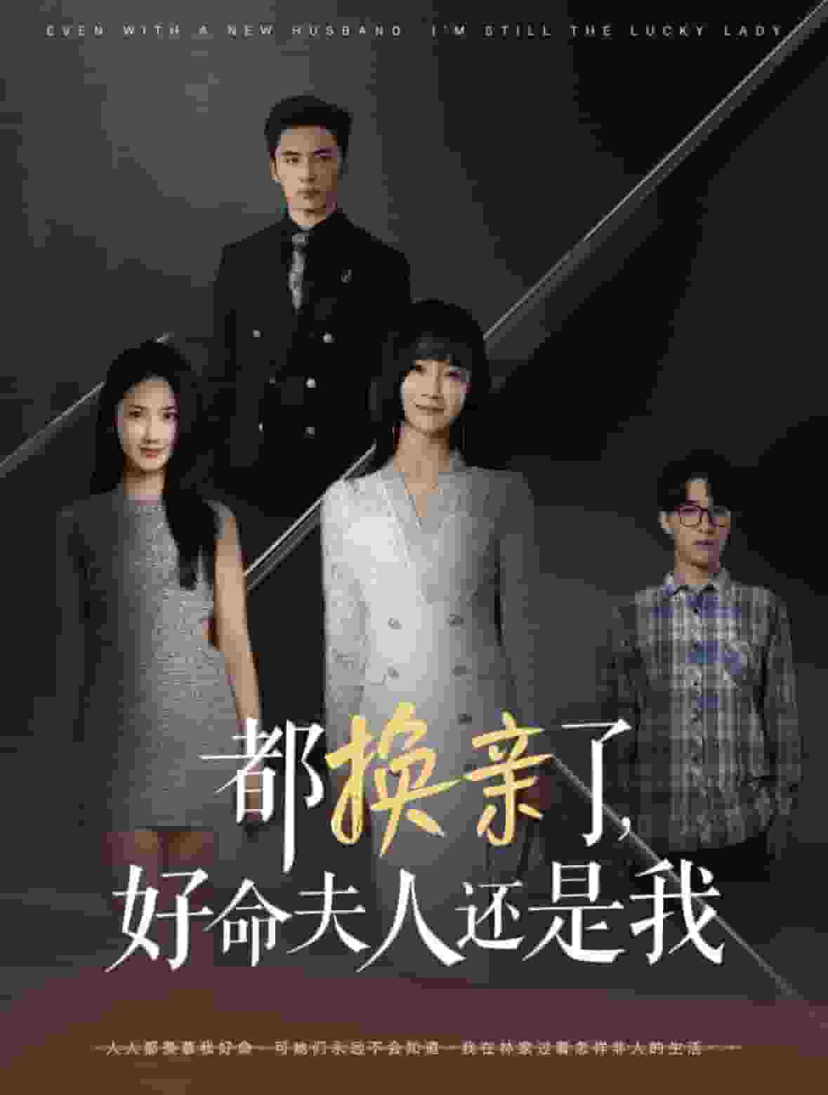 都换亲了好命夫人还是我 第50集