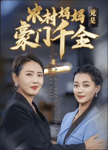 农村妈妈竟是豪门千金 第23集