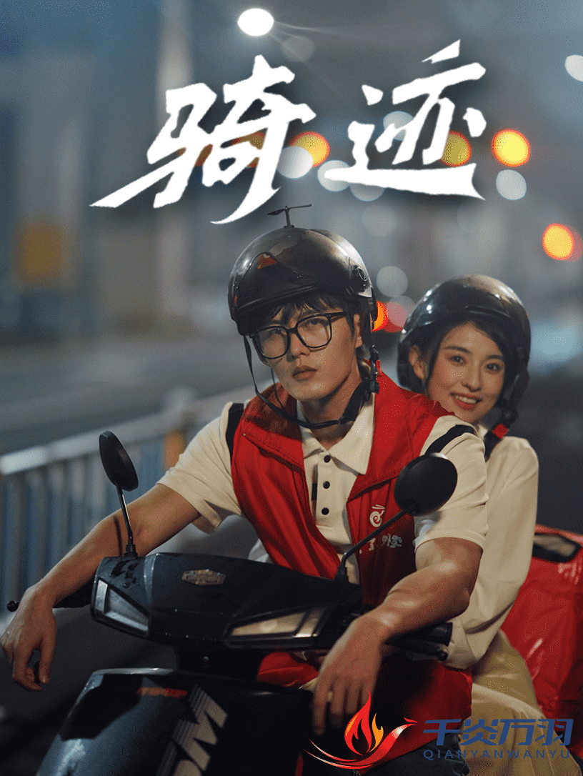 骑迹 第33集