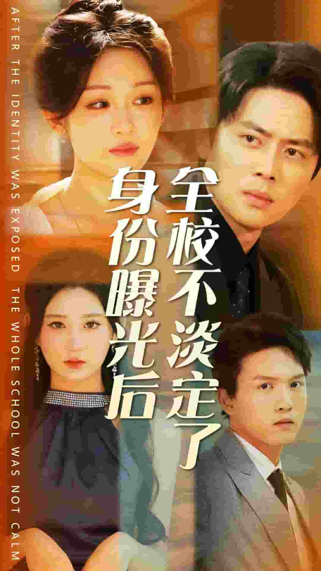 身份曝光后全校不淡定了 第59集