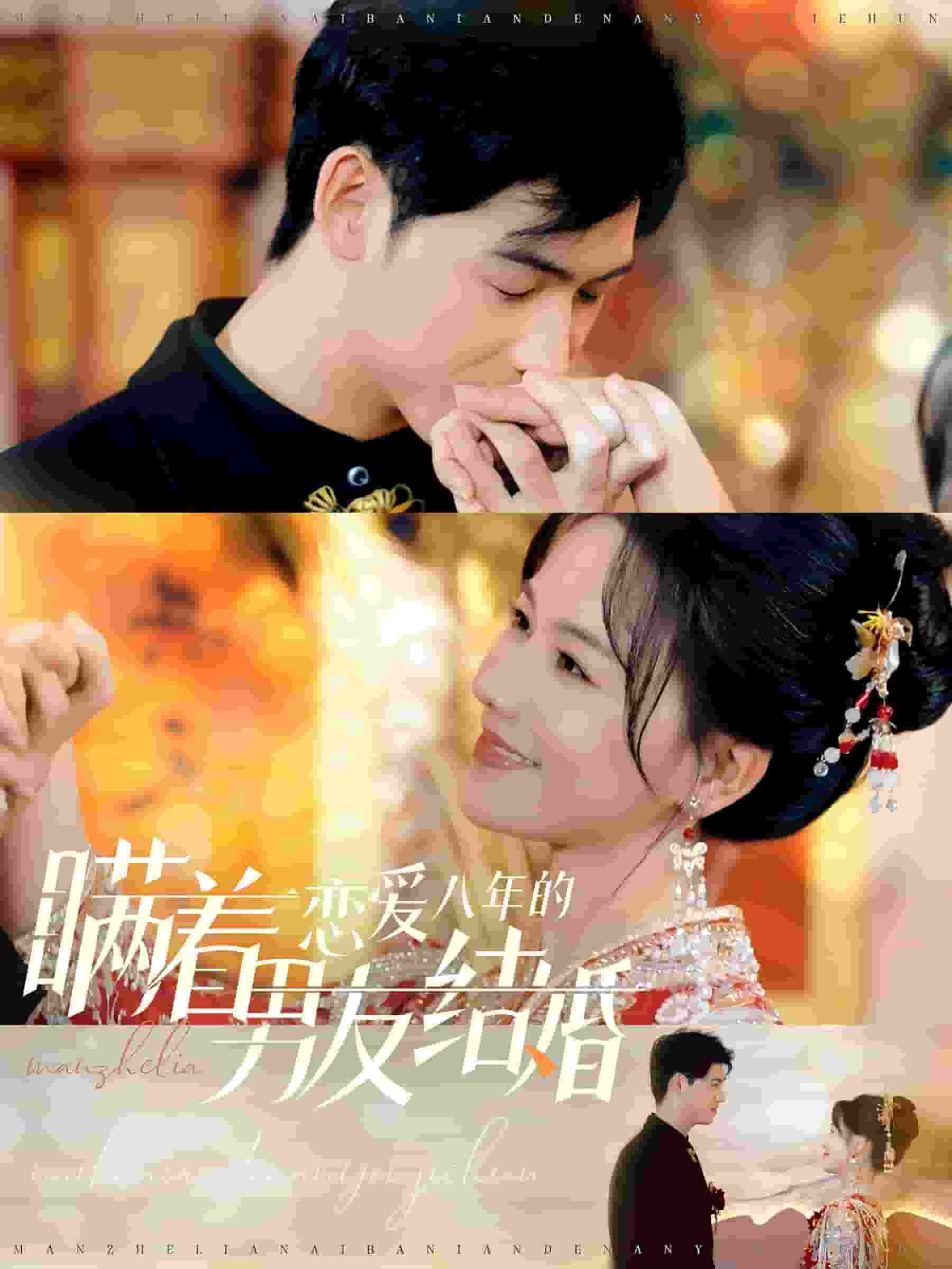 瞒着恋爱八年的男友结婚 第25集