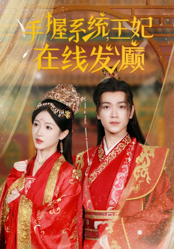 手握系统王妃在线发癫 第14集