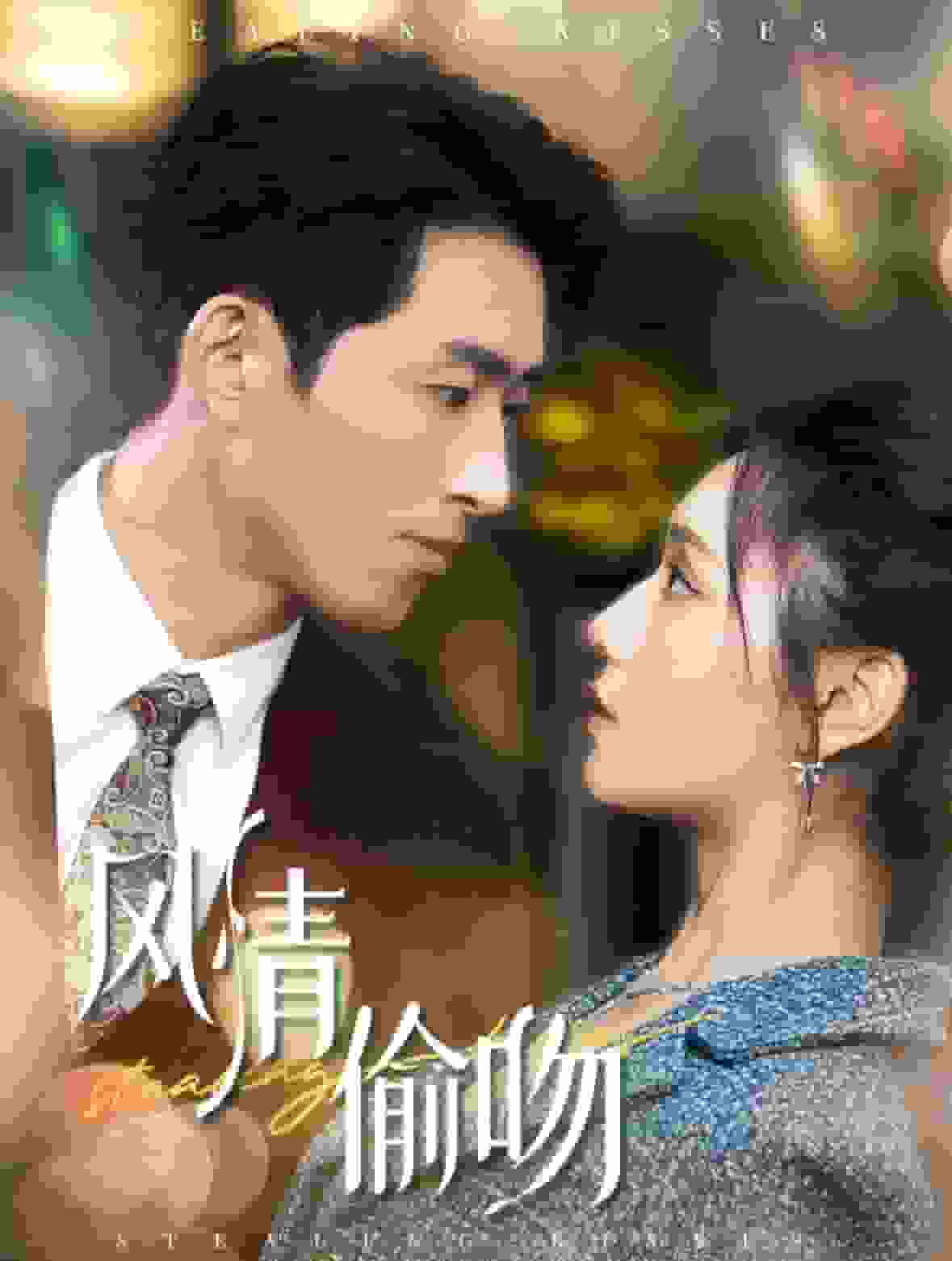 风情偷吻 第78集