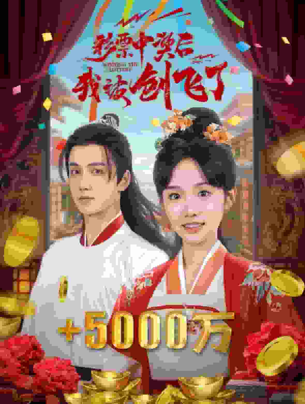 彩票中奖后我被创飞了 第50集