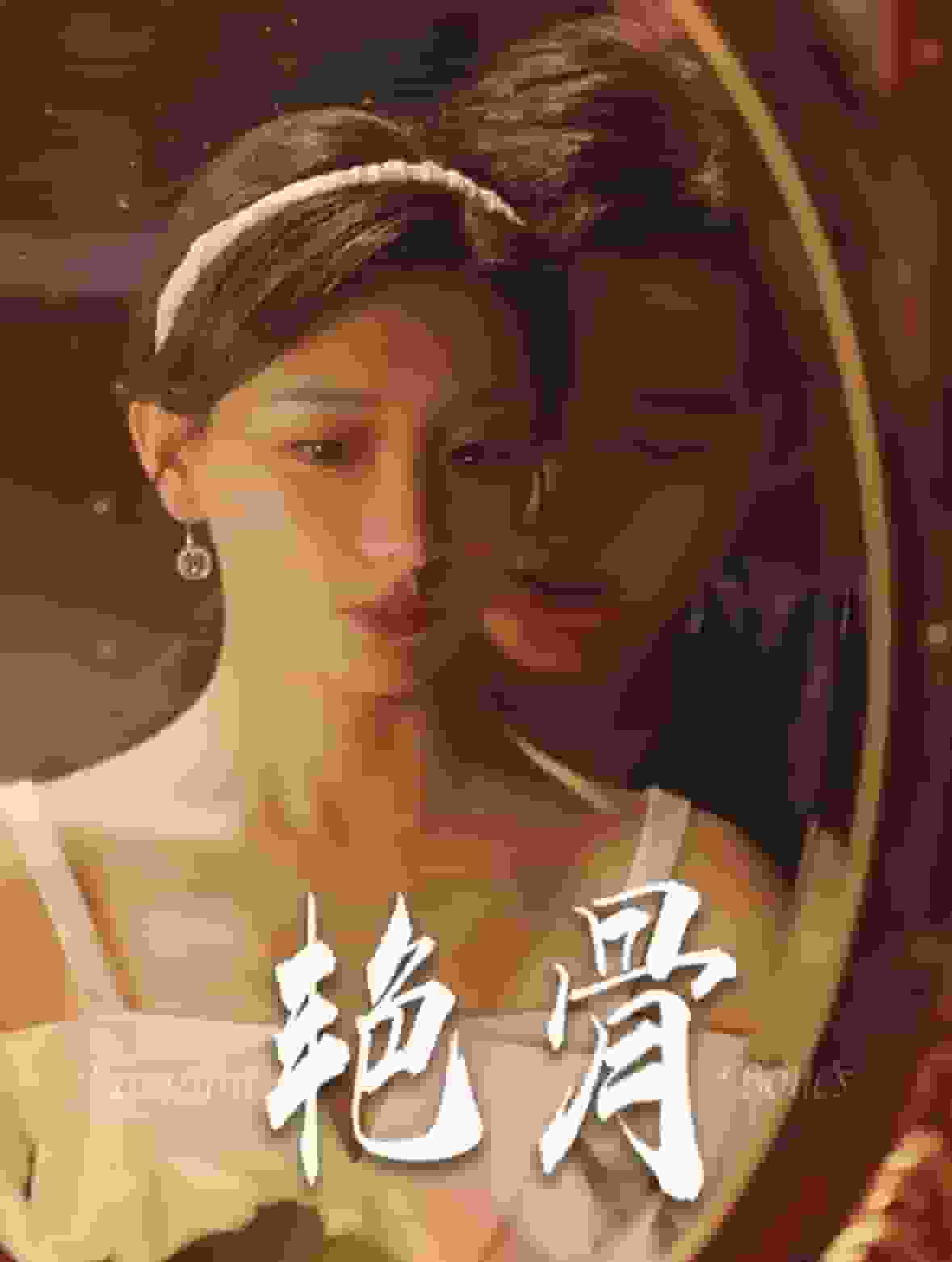 艳骨 短剧版 第01集