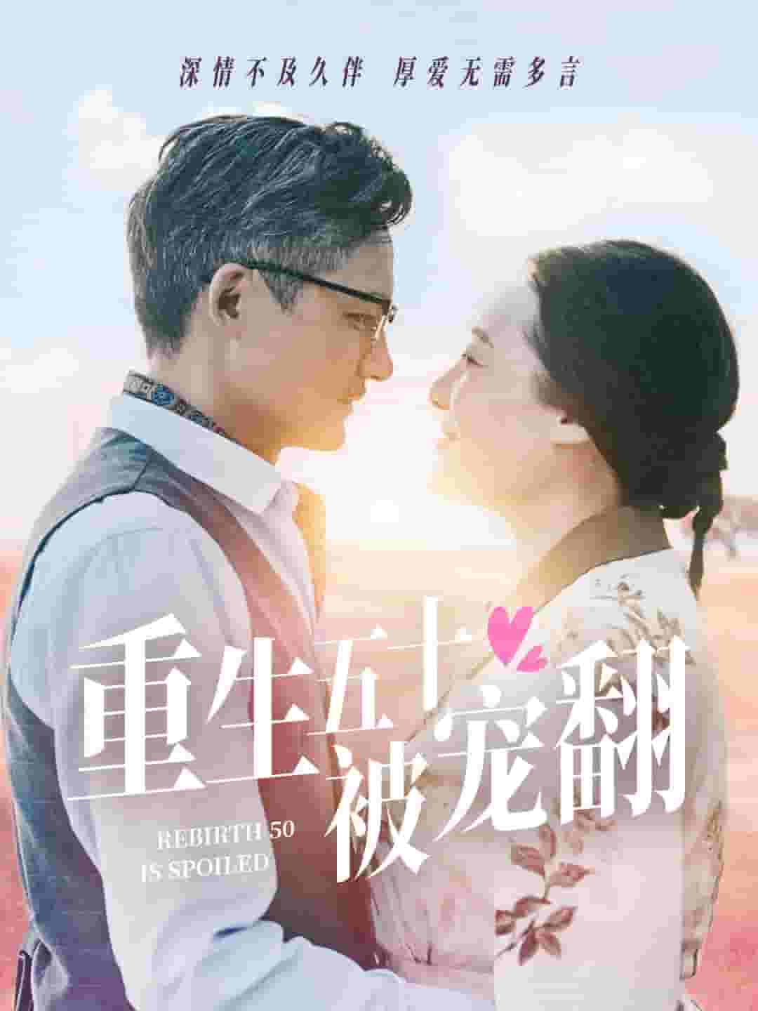 重生五十被宠翻 第25集