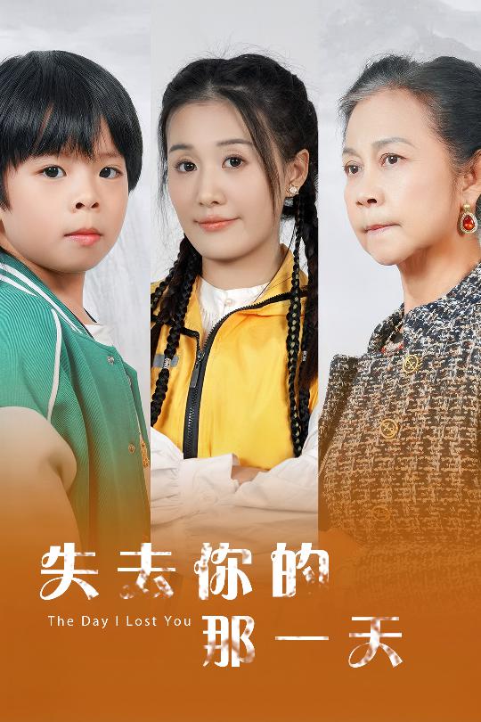 失去你的那一天 第16集