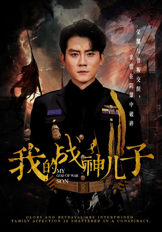 我的战神儿子 第16集
