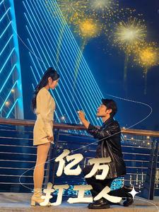 亿万打工人 第82集