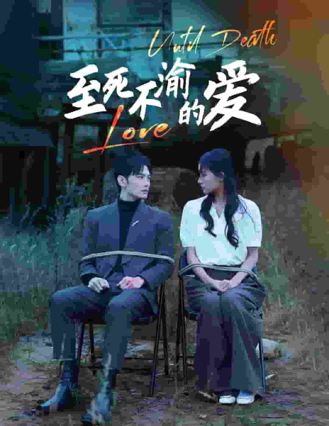 至死不渝的爱 第63集