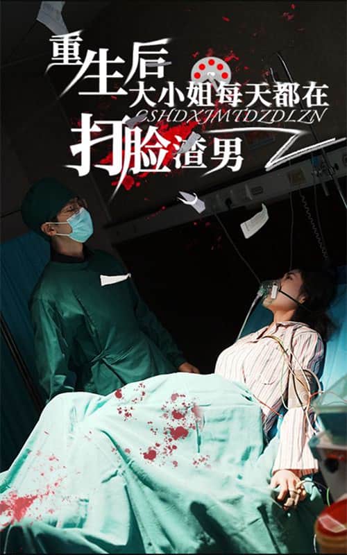 重生后大小姐每天都在打脸渣男 第25集