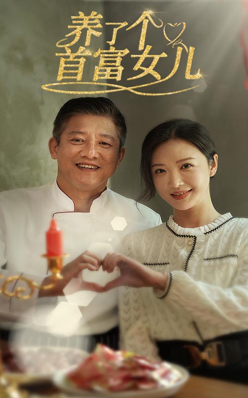 养了个首富女儿 第25集