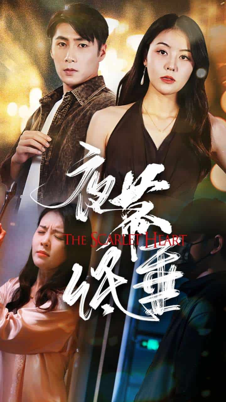 夜幕低垂 短剧版 第05集