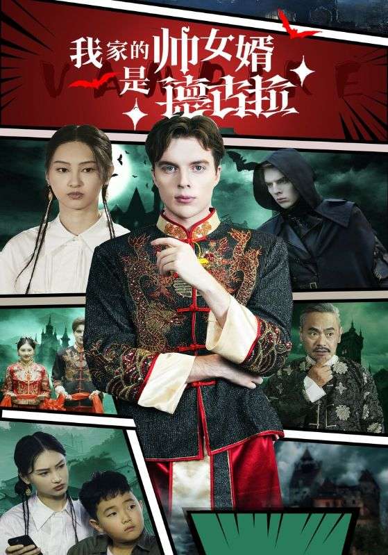 我家的帅女婿是德古拉 第17集