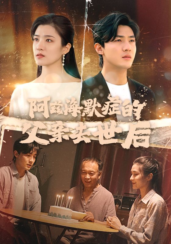 阿兹海默症的父亲去世后 第15集