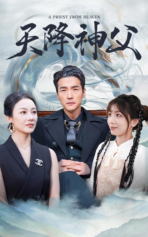 天降神父 第01集