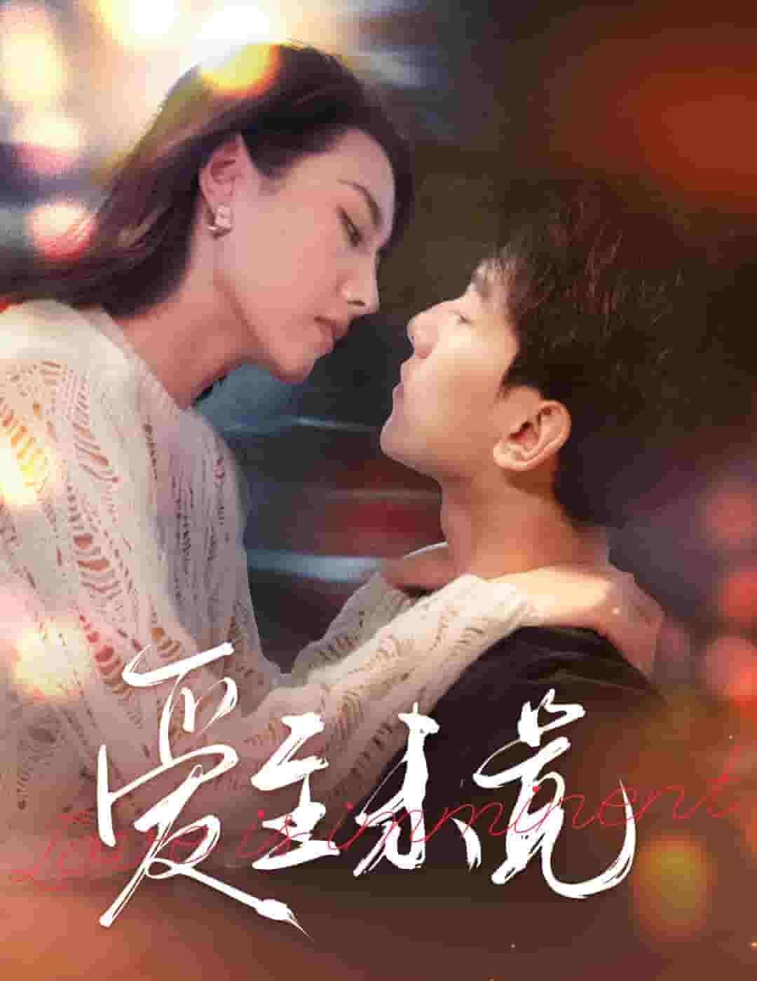 爱至未觉 第23集
