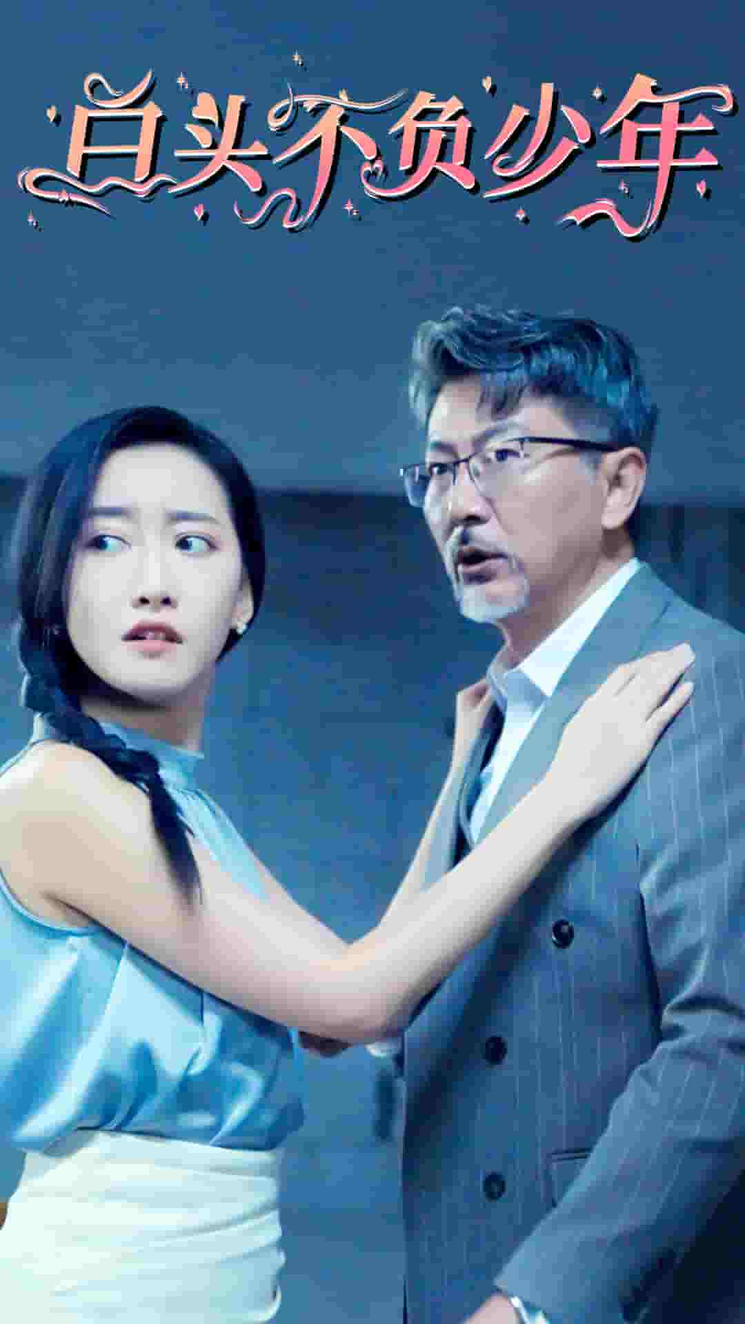 白头不负少年 第26集