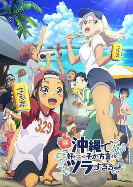 在冲绳喜欢上的女孩子方言讲太多太棘手了 第11集
