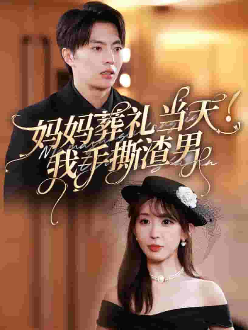 妈妈葬礼当天我手撕渣男 第26集