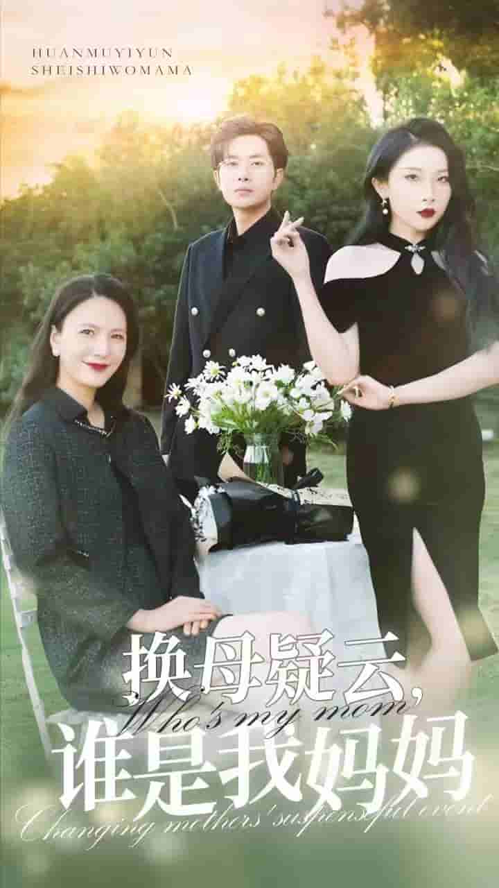 换母疑云，谁是我妈妈 第59集
