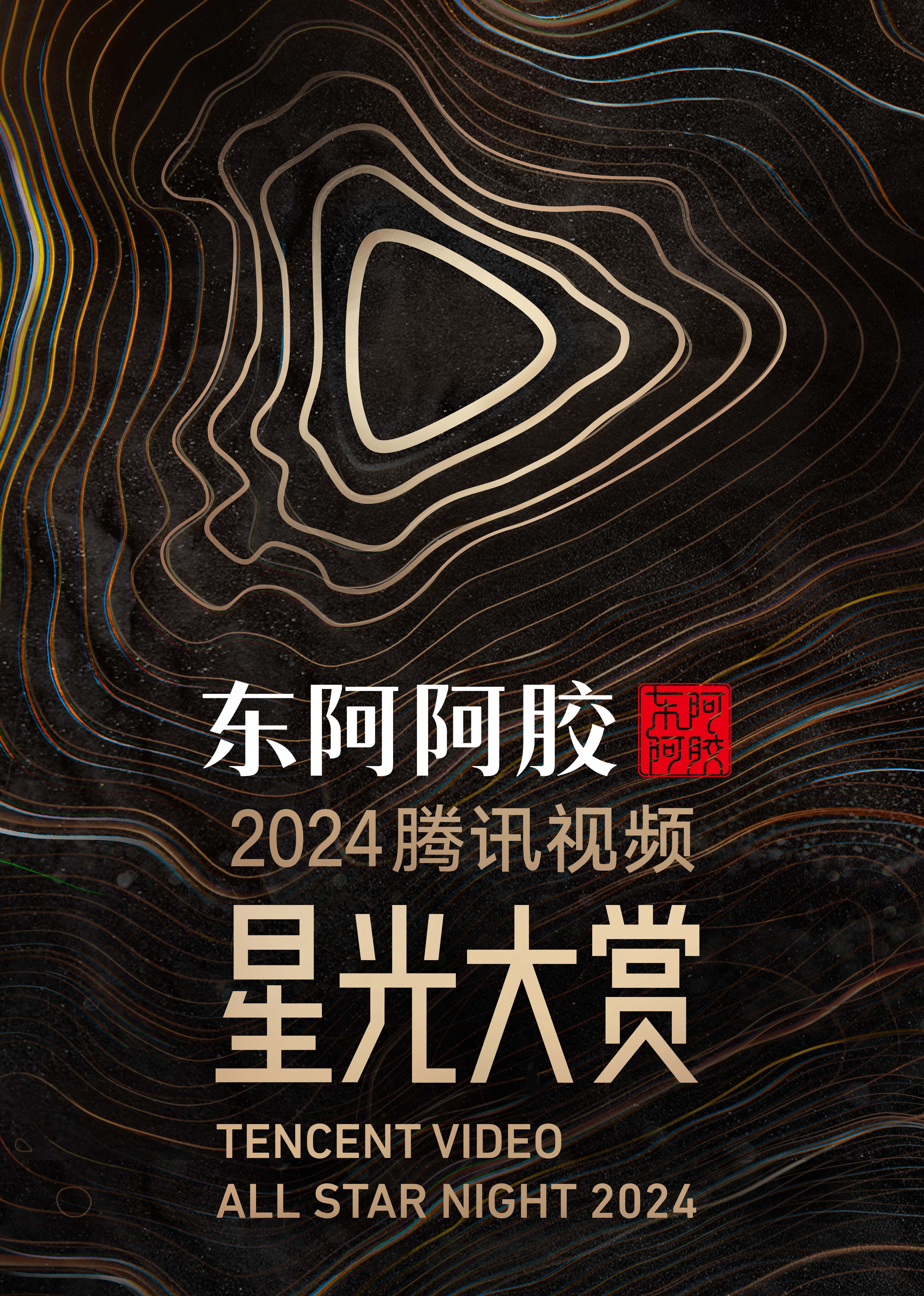 2024腾讯视频星光大赏 星光红毯上
